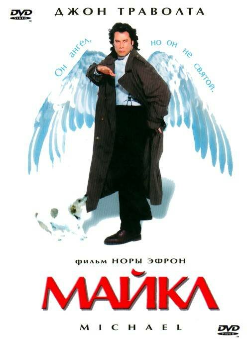 Майкл - постер